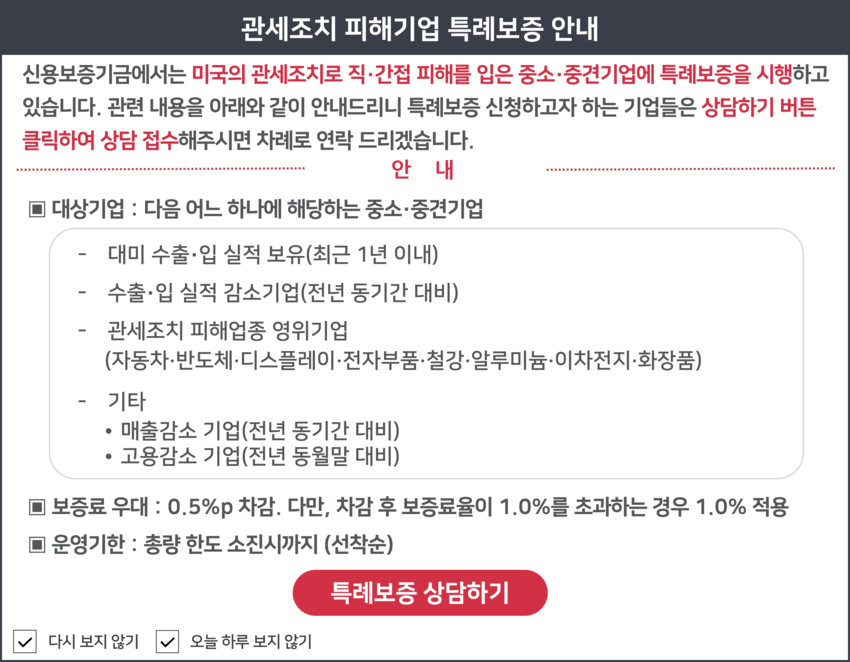 관세조치 피해기업 특례보증 안내